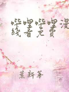 哔哩哔哩漫画在线看免费