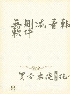 无删减看韩漫的软件