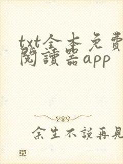 txt全本免费阅读器app