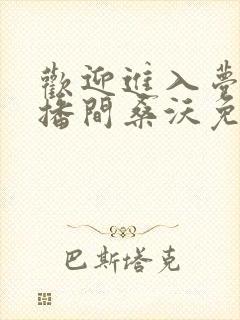 欢迎进入梦魇直播间桑沃免费下载