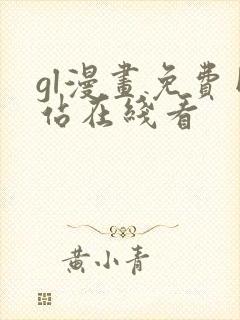 gl漫画免费网站在线看