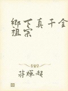 乡下真千金是老祖宗