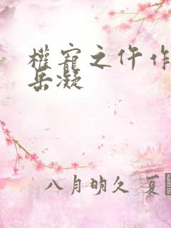 权宠之仵作医妃岳凝