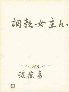 调教女主h小说