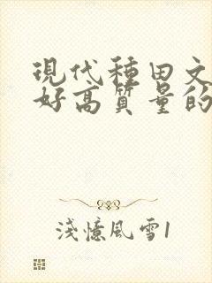 现代种田文文笔好高质量的完结文