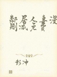 邻居人妻漫画无删减免费