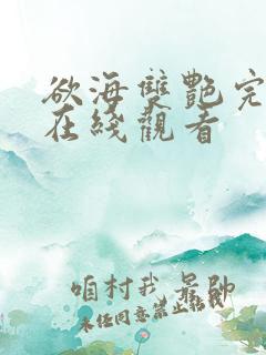 欲海双艳完整版在线观看