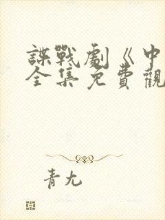 谍战剧《中枪》全集免费观看