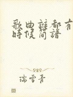 歌曲谁都有老的时候简谱