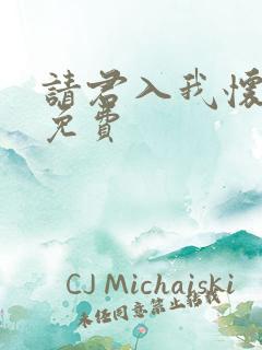 请君入我怀短剧免费