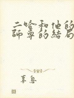 二哈和他的白猫师尊的结局