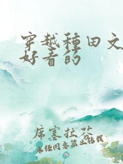 穿越种田文推荐好看的