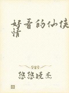 好看的仙侠文言情