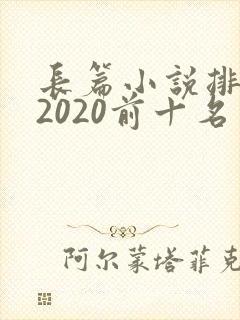 长篇小说排行榜2020前十名