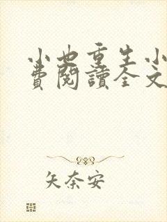 小也重生小说免费阅读全文最新章节