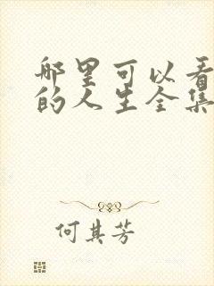 哪里可以看蛮好的人生全集电视剧