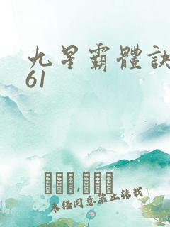 九星霸体诀1961