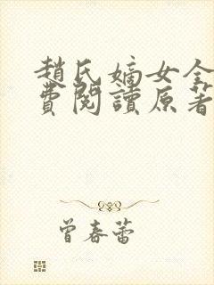 赵氏嫡女全文免费阅读原著