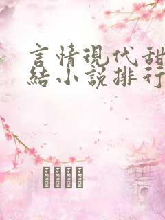 言情现代甜宠完结小说排行榜