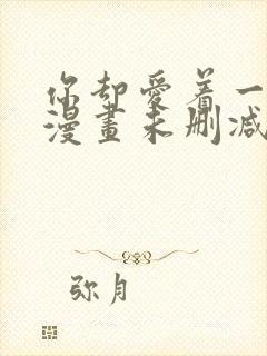 你却爱着一个他漫画未删减