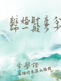 离婚财产分割律师一般多少钱