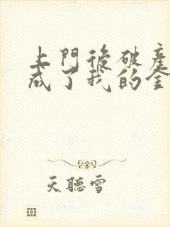 上门后破产老公成了我的金主