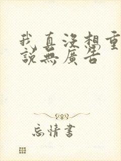 我真没想重生小说无广告