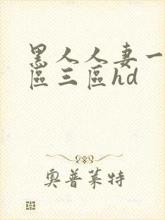 黑人人妻一区二区三区hd