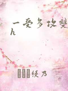 一受多攻双性高h