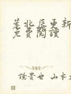 叶北辰更新最快免费阅读