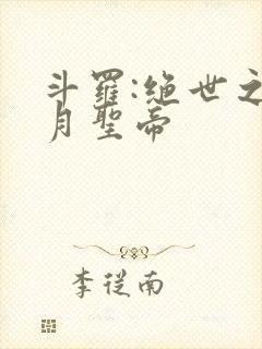 斗罗:绝世之日月圣帝