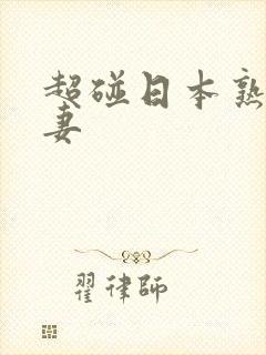 超碰日本熟女人妻