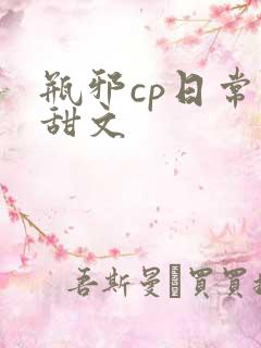 瓶邪cp日常小甜文