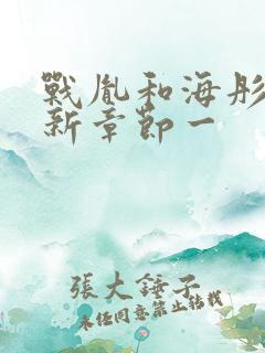 战胤和海彤的最新章节一