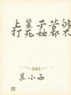 上辈子苦够了,打死她都不嫁了短剧免费观看