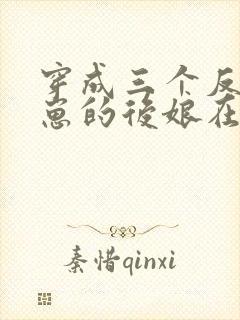 穿成三个反派崽崽的后娘在线免费阅读