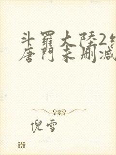 斗罗大陆2绝世唐门未删减版