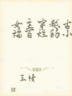 女主穿越古代造福百姓的小说