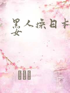 黑人操日本老熟女