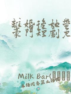 离婚后她带崽入豪门短剧免费观看