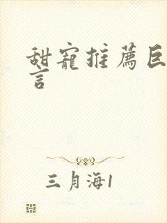 甜宠推荐巨甜现言