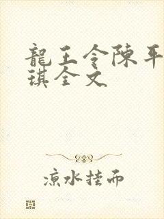 龙王令陈平苏雨琪全文