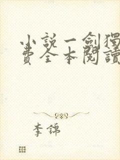 小说一剑独尊免费全本阅读