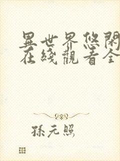 异世界悠闲农家在线观看全集免费播放