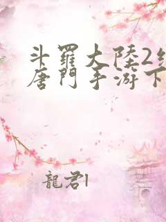 斗罗大陆2绝世唐门手游下