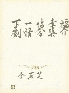 下一站幸福分集剧情分集介绍