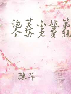 泡芙小姐第2季全集免费观看高清版下载