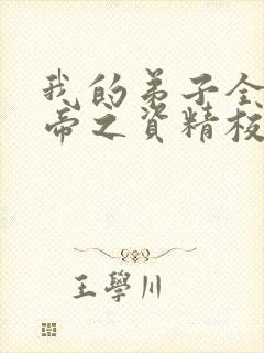 我的弟子全是大帝之资精校