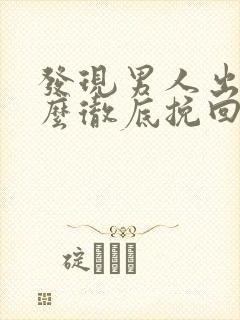 发现男人出轨怎么彻底挽回他