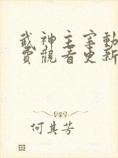 武神主宰动漫免费观看更新时间